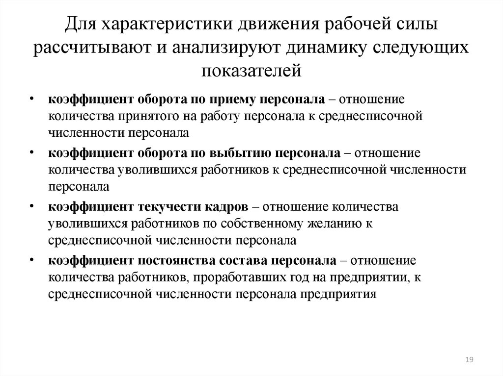 Движение рабочей силы. Показатели характеризующие движение рабочей силы. Для характеристики движения рабочей силы рассчитывают. Какие показатели характеризуют движение рабочей силы. Провести анализ движения рабочей силы.