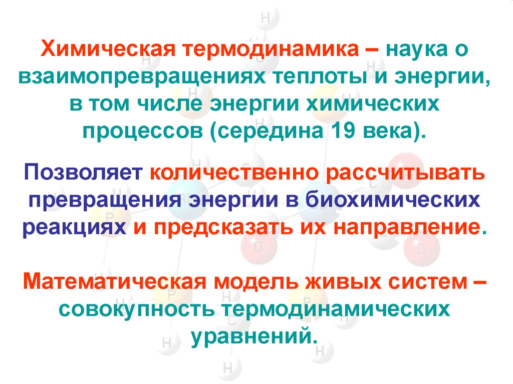 Энергия химических процессов. Элементы химической термодинамики. Задачи химической термодинамики. Химическая термодинамика энергия. Энергетика хим реакций.