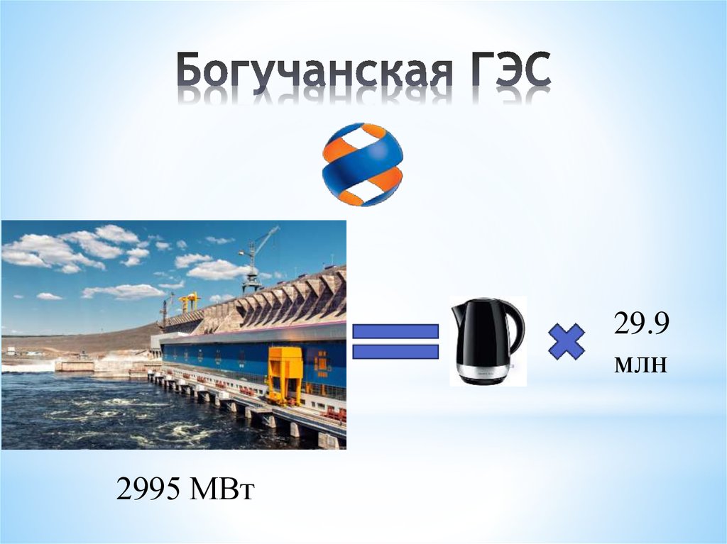 Богучанская ГЭС