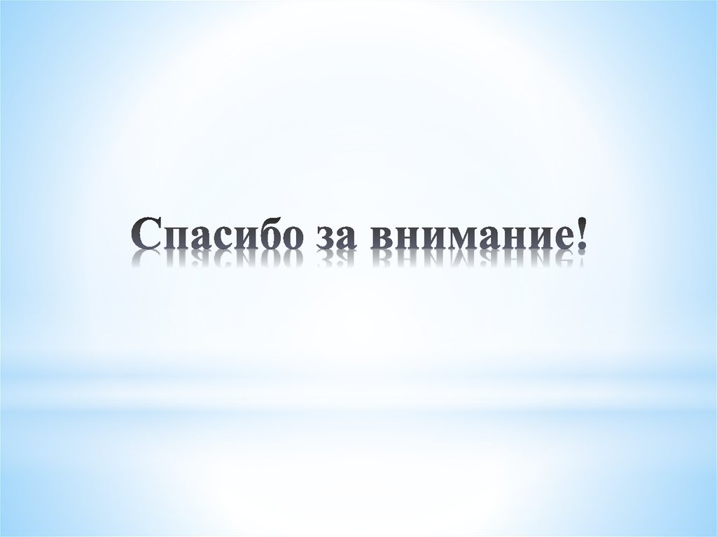 Спасибо за внимание!