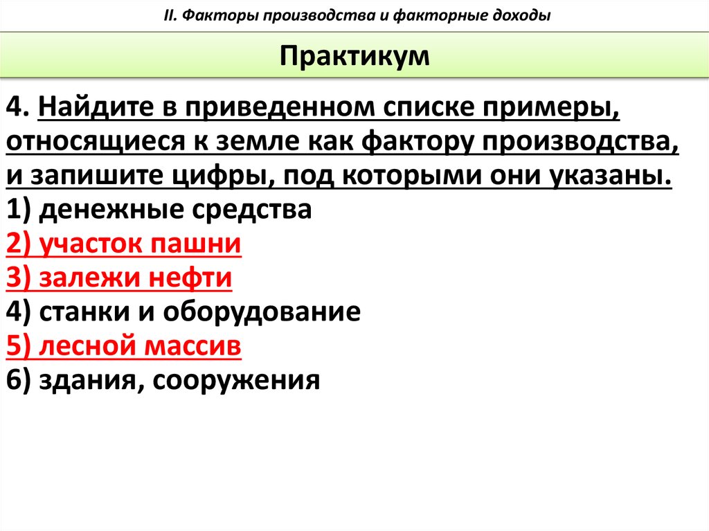 Верные суждения о факторных доходах. Примеры относящиеся к земле как фактору производства. Фактор производства земля примеры. Примеры земельного фактора производства. К земле как к фактору производства относятся.