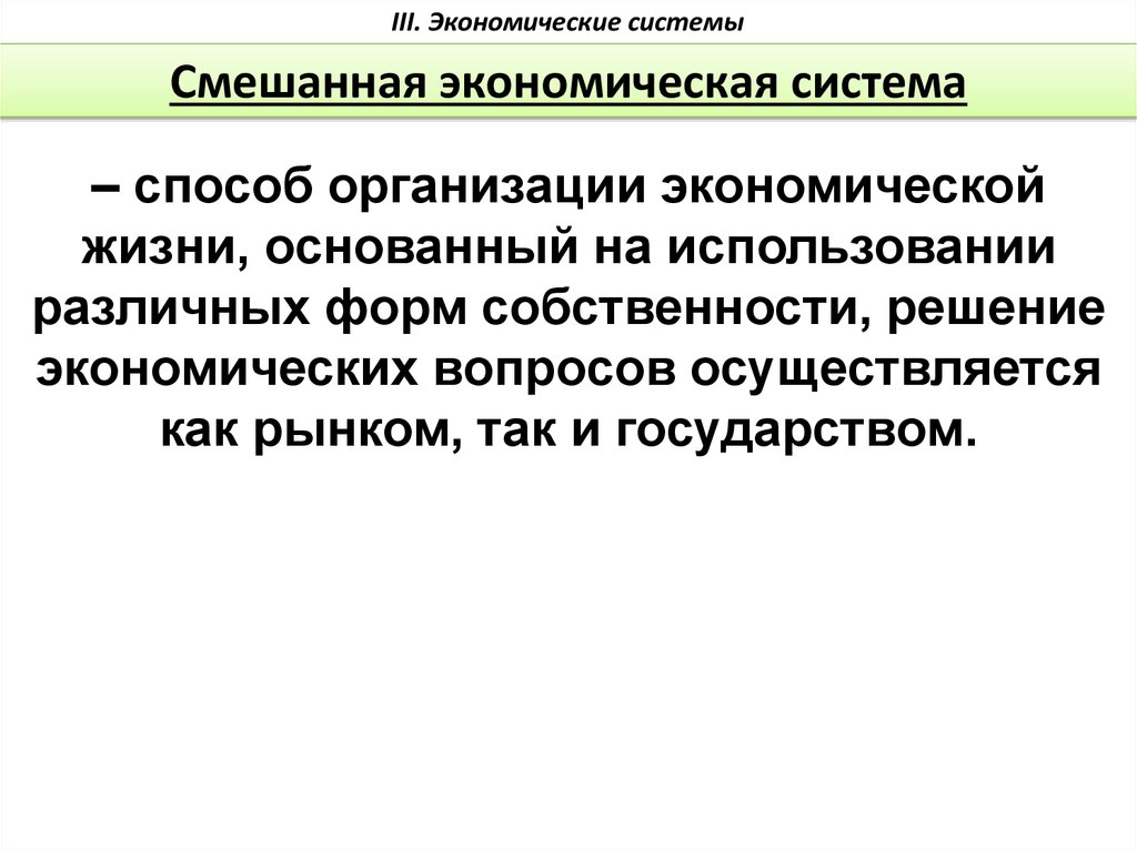 Решение экономики. Способ организации экономической жизни. Способ принятия экономических решений в смешанной экономике. Способы принятия решений смешанная экономика. Способ организации принятия решений в смешанной экономике.