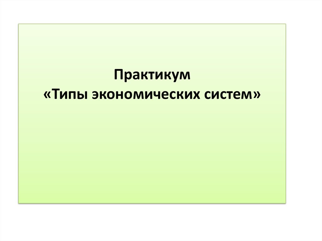 Системы практикум. Практикум по экономике экономические системы. Типы практикумов. Практикум по теме рыночная экономика.