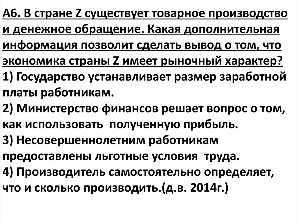 Какая дополнительная информация позволит сделать вывод. Экономика страны имеет рыночный характер. Товарное производство и денежное обращение. В стране существует товарное производство и денежное обращение. Товарное производство и денежное обращение рыночный характер.