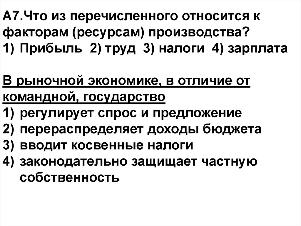 Что из перечисленного относится к доходам. К факторам (ресурсам) производства относится. Что из перечисленного относится к факторам ресурсам производства. Что из перечисленного относится к ресурсам. Что относится к факторам производства труд прибыль.