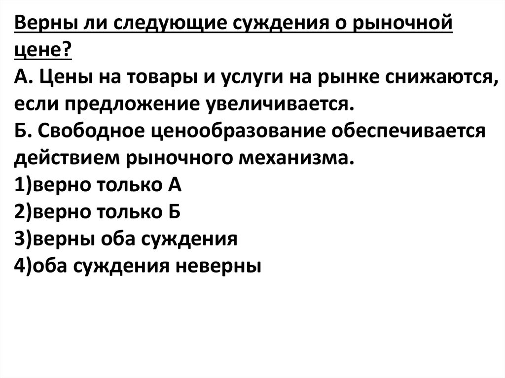 Суждения о коммерческих банках. Верны ли следующие суждения о рыночной экономике. Верны ли следующие суждения о рыночной цене. Верно ли следующее суждение о рыночной экономике. Суждения о рынке.