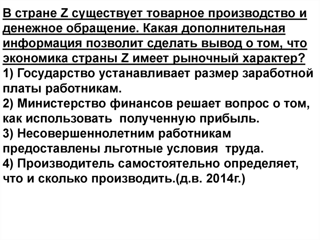 В стране существует товарное производство. Товарное производство и денежное обращение рыночный характер. В стране существует товарное производство и денежное обращение. В стране z существует товарное производство и денежное обращение. Экономика страны имеет рыночный характер.