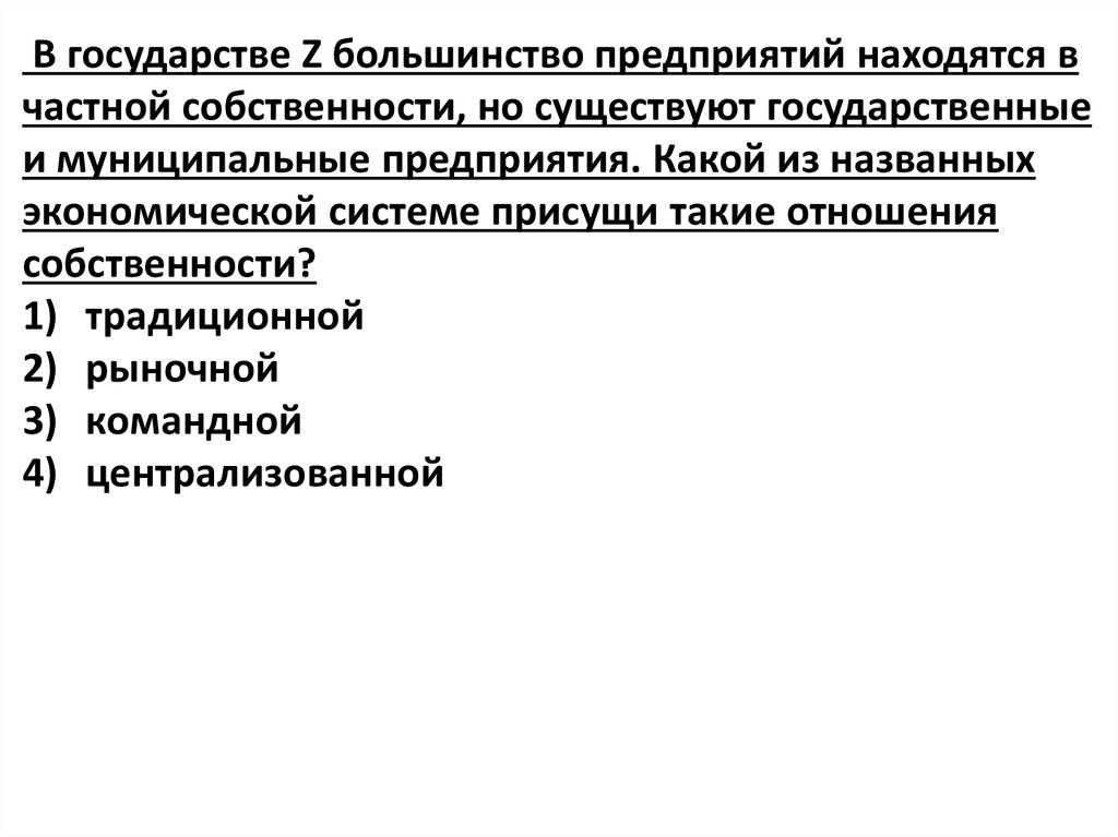 В стране z предприятия. Находится в частной собственности. Факторы производства находятся в государственной собственности.. Экономика существование государственной собственности. В государстве z большинство предприятий.