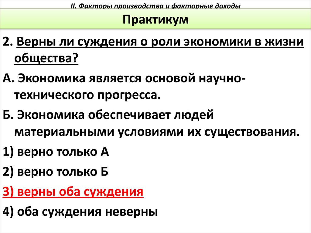 Верны ли следующие факторы производства. Верные суждения о факторах производства. Экономика является основой научно технического прогресса. Верны ли суждения о роли экономики в жизни общества. Суждения о факторах производства.