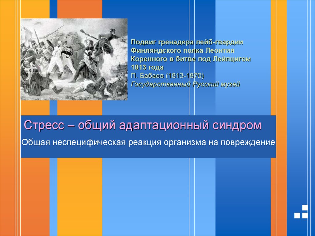 Общие реакции организма на повреждения презентация