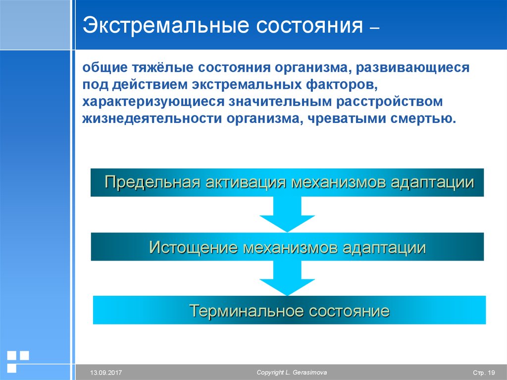 Действия под состоянием. Общие механизмы экстремальных состояний. Общая характеристика экстремальных состояний. Экстремальные состояния патология. Факторы развития экстремальных состояний.