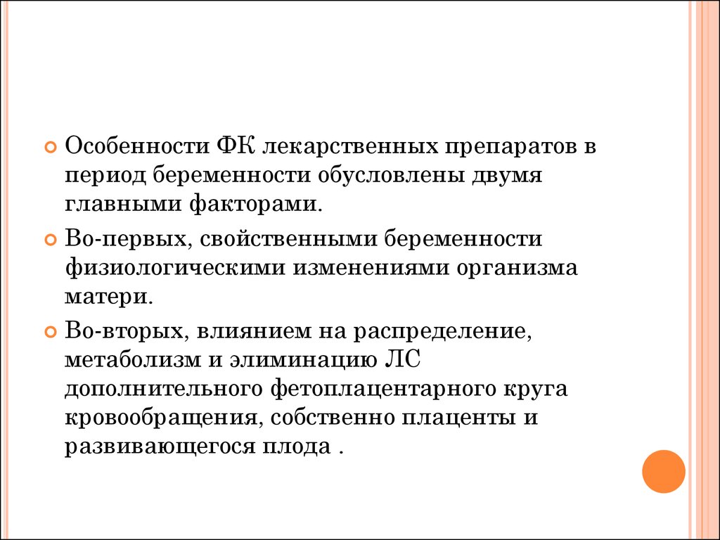 Влияние изменений. В период беременности метаболизм лекарственных препаратов. Физиологические изменения в организме беременной обмена веществ. Биотрансформация лекарственных средств у беременных. Биотрансформация как изменяется во время беременности.