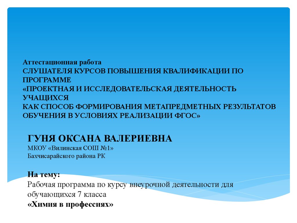 Рабочая программа внеурочной деятельности 7 класс. Рабочая программа по квалификации. Рабочая программа воспитанников. Аттестационная работа по химии. Исследовательская работа для девочек.