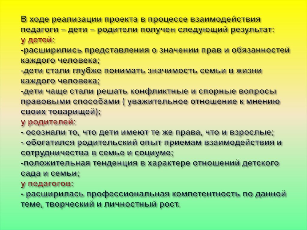 В ходе реализации проекта в процессе взаимодействия педагоги – дети – родители получен следующий результат: у детей: -расширились предста