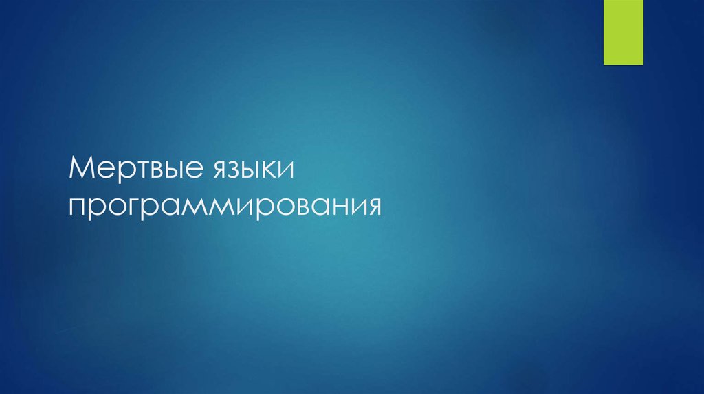 Мертвые языки программирования