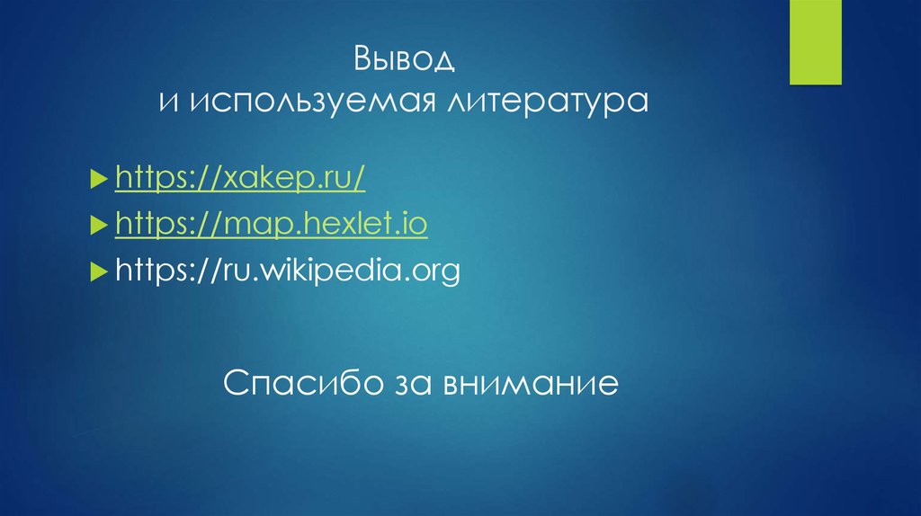 Вывод и используемая литература