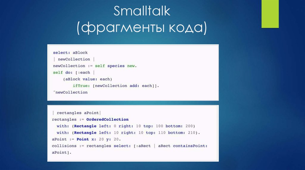 Фрагмент сообщения. Язык Smalltalk. Smalltalk код. Смолток язык программирования. Smalltalk язык программирования примеры.