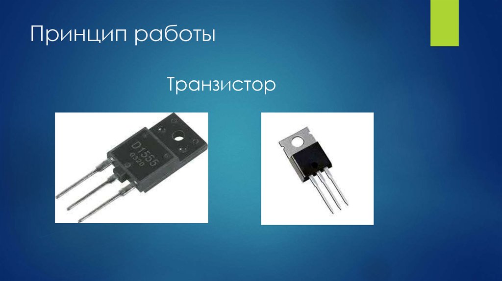 Принцип работы