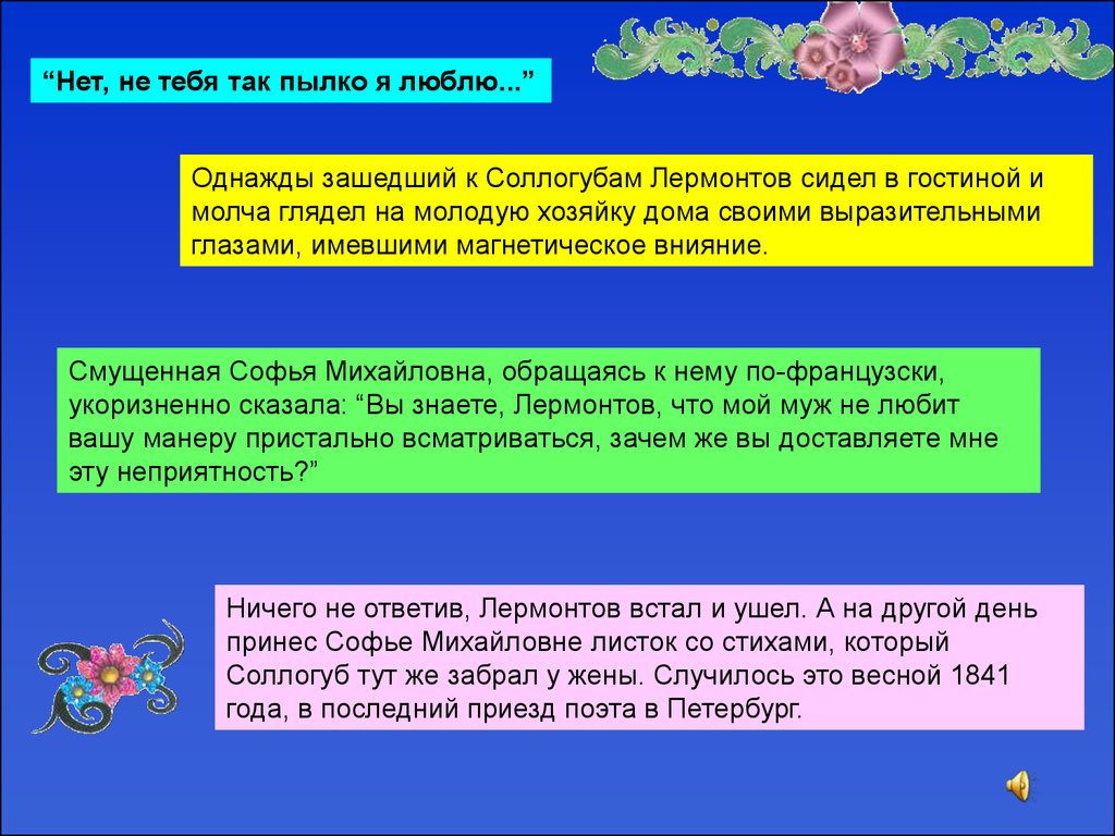 Нет не тебя так пылко. Нет не вас так пылко я люблю Лермонтов. Нет не тебя я пылко люблю Лермонтов. Нет не так пылко я люблю Лермонтов. Нет тебя так пылко я люблю.