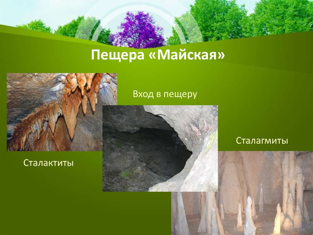 Пещера «Майская»