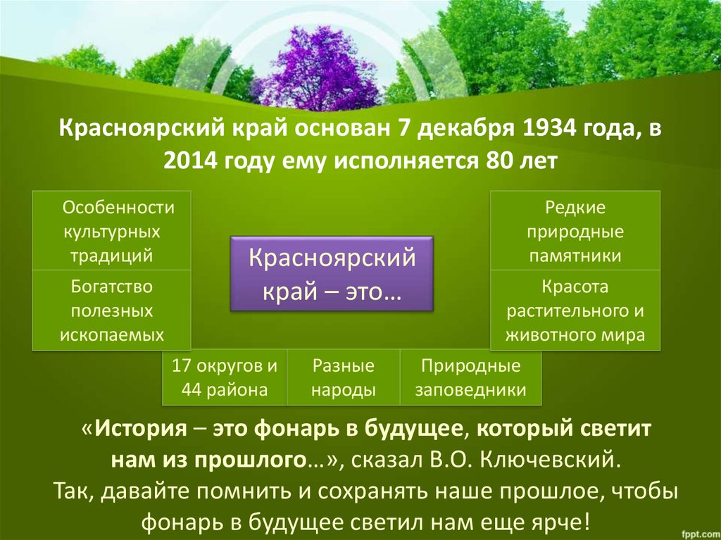 Красноярский край основан 7 декабря 1934 года, в 2014 году ему исполняется 80 лет