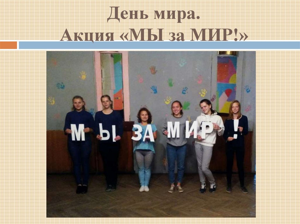 День мира. Акция «МЫ за МИР!»