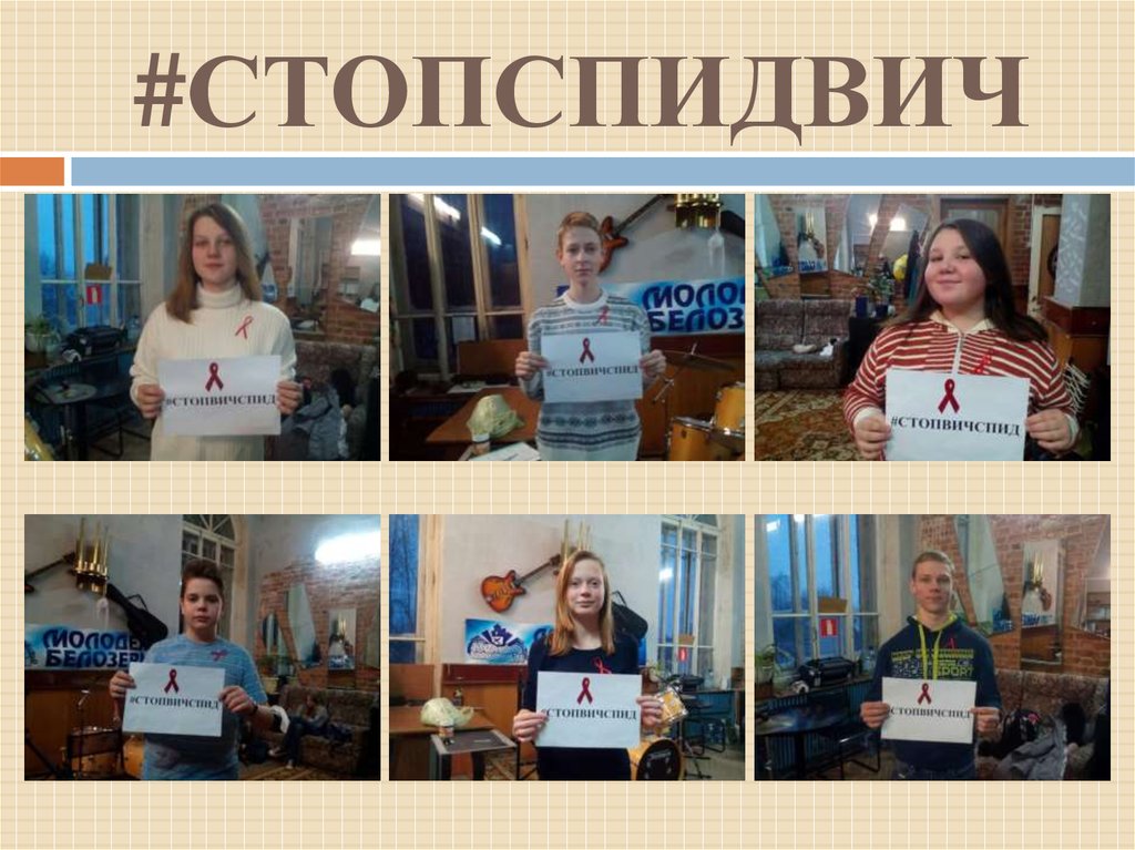 #СТОПСПИДВИЧ