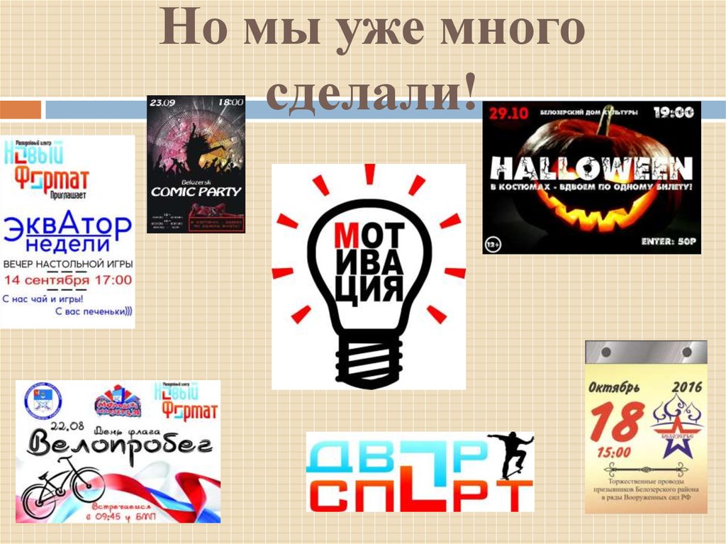 Но мы уже много сделали!