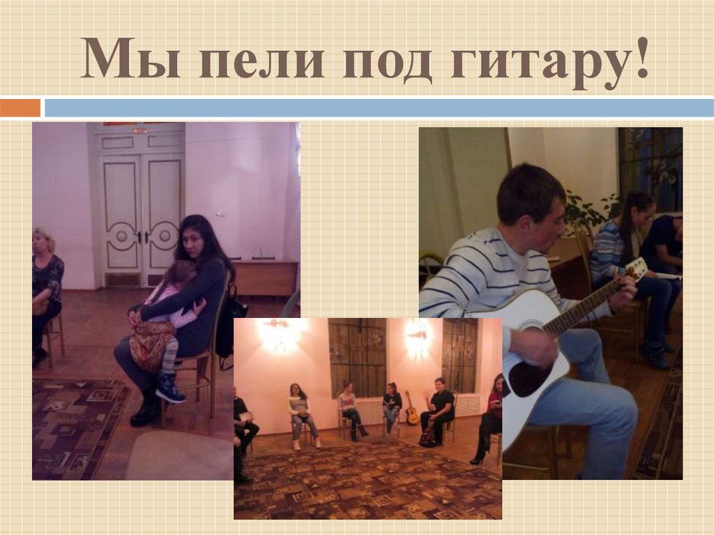 Мы пели под гитару!