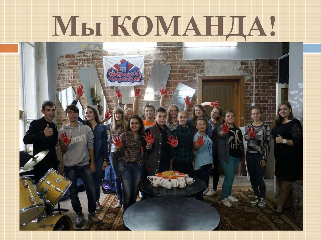 Мы КОМАНДА!