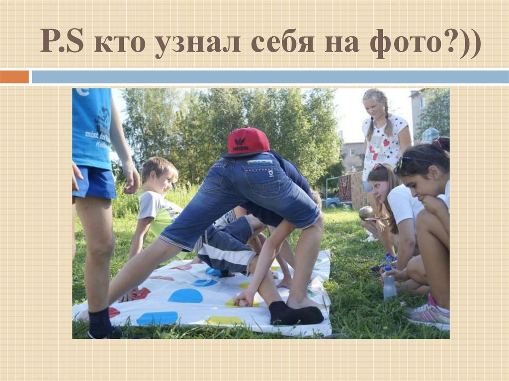 P.S кто узнал себя на фото?))