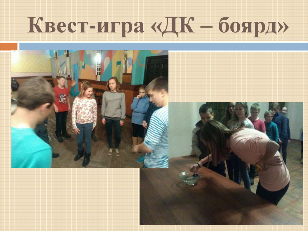 Квест-игра «ДК – боярд»