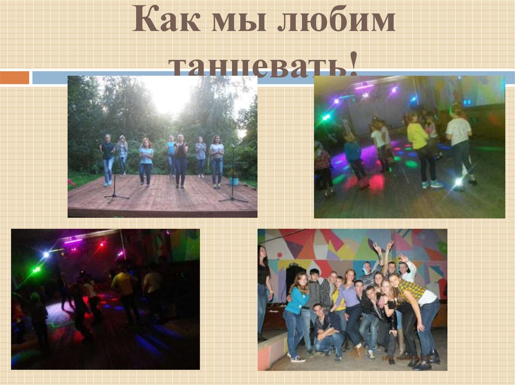 Как мы любим танцевать!