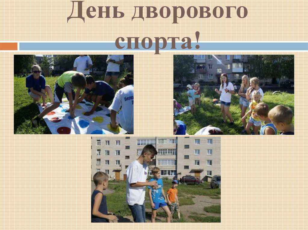 День дворового спорта!