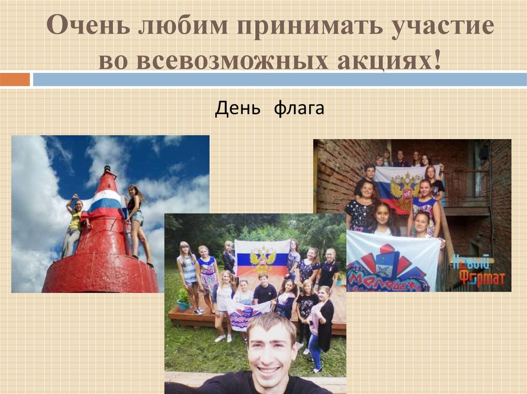 Очень любим принимать участие во всевозможных акциях!