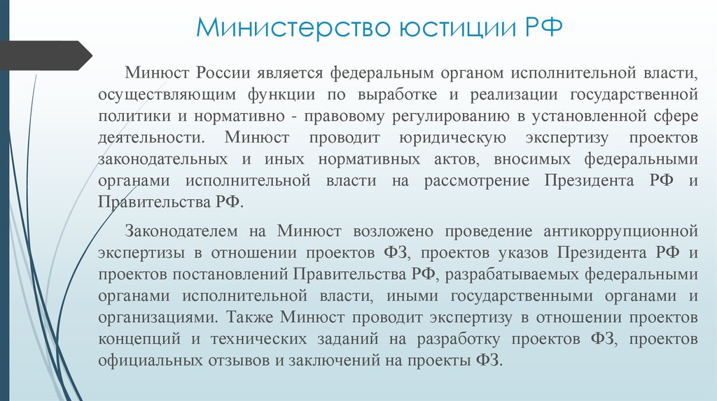 Функции по выработке реализации государственной политики. Экспертиза Минюста. Министерство юстиции РФ является Федеральным органом. Сфера деятельности Минюста. Экспертизы в Минюсте.