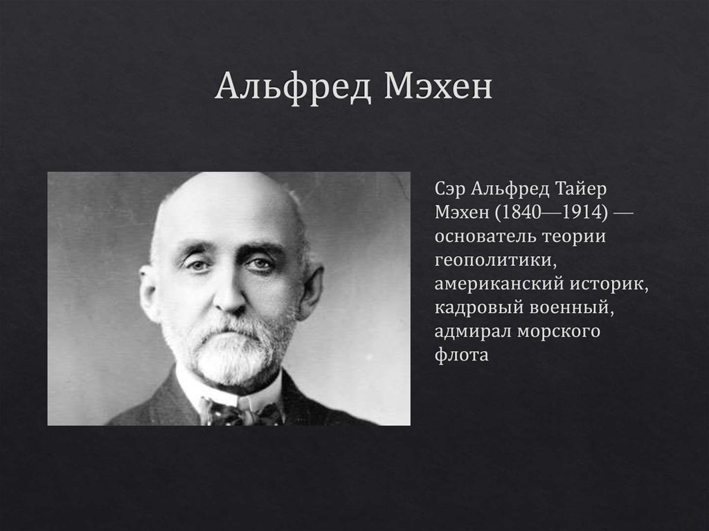 Альфред Мэхен
