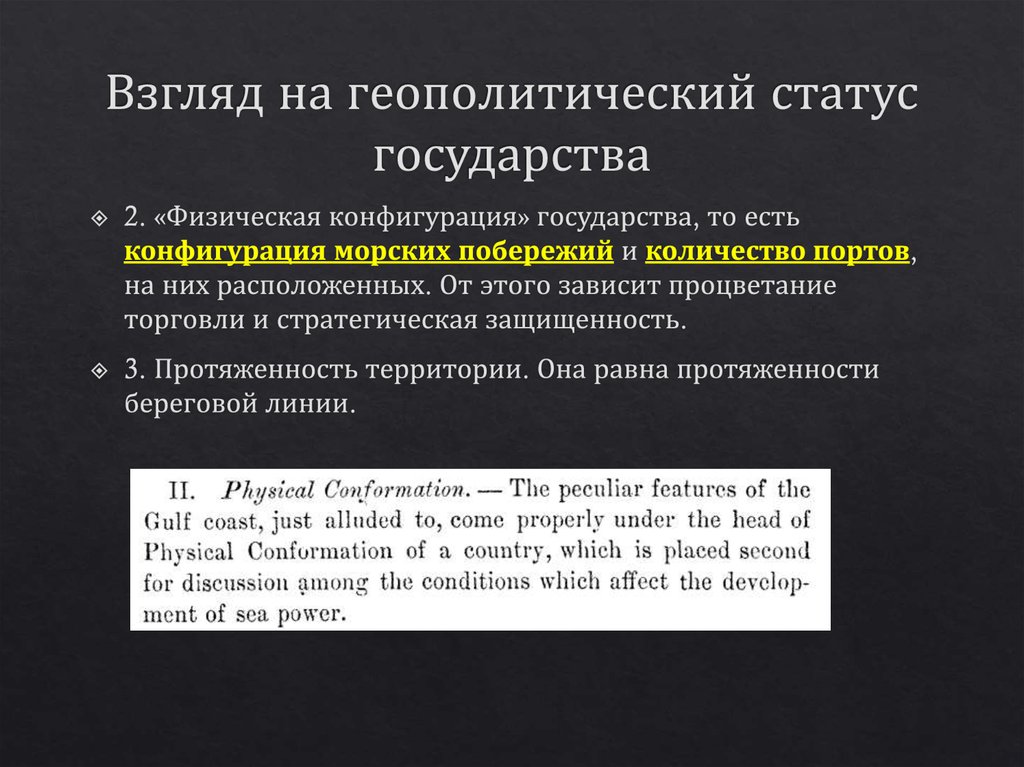 Взгляд на геополитический статус государства