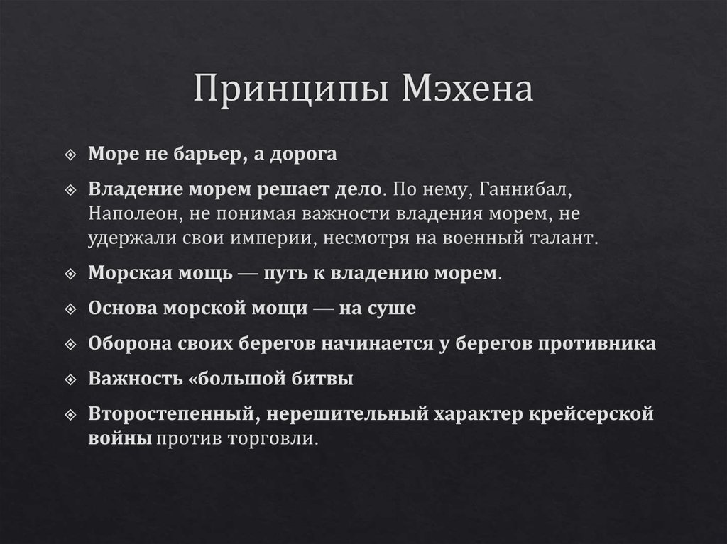 Принципы Мэхена