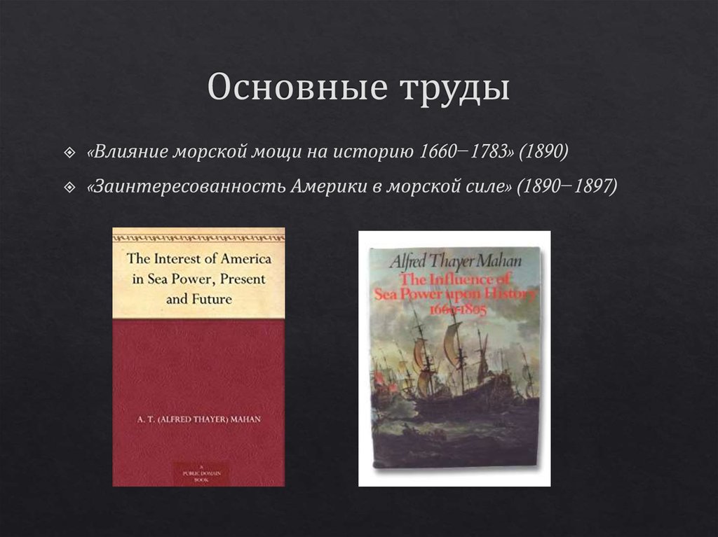 Основные труды