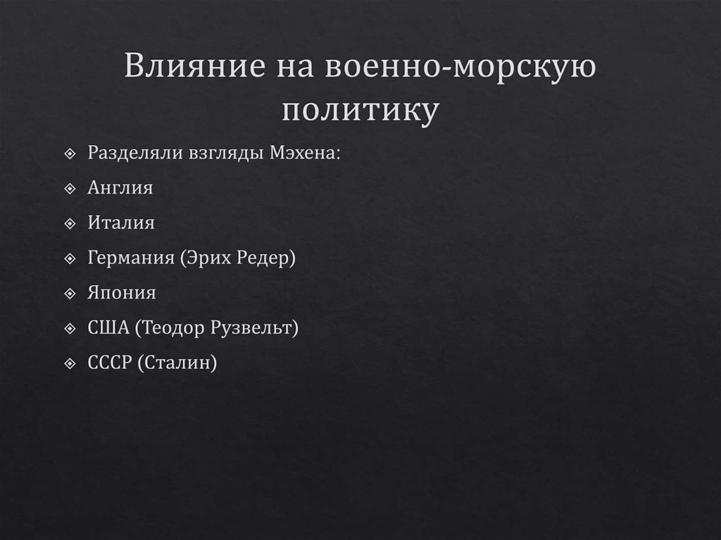 Влияние на военно-морскую политику