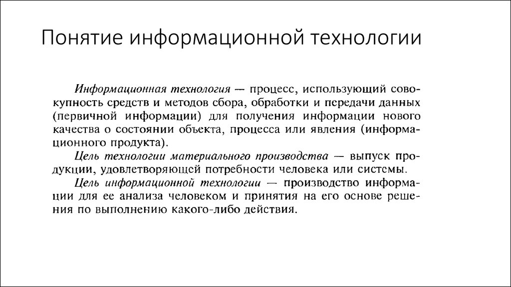 Понятие информационных технологий презентация