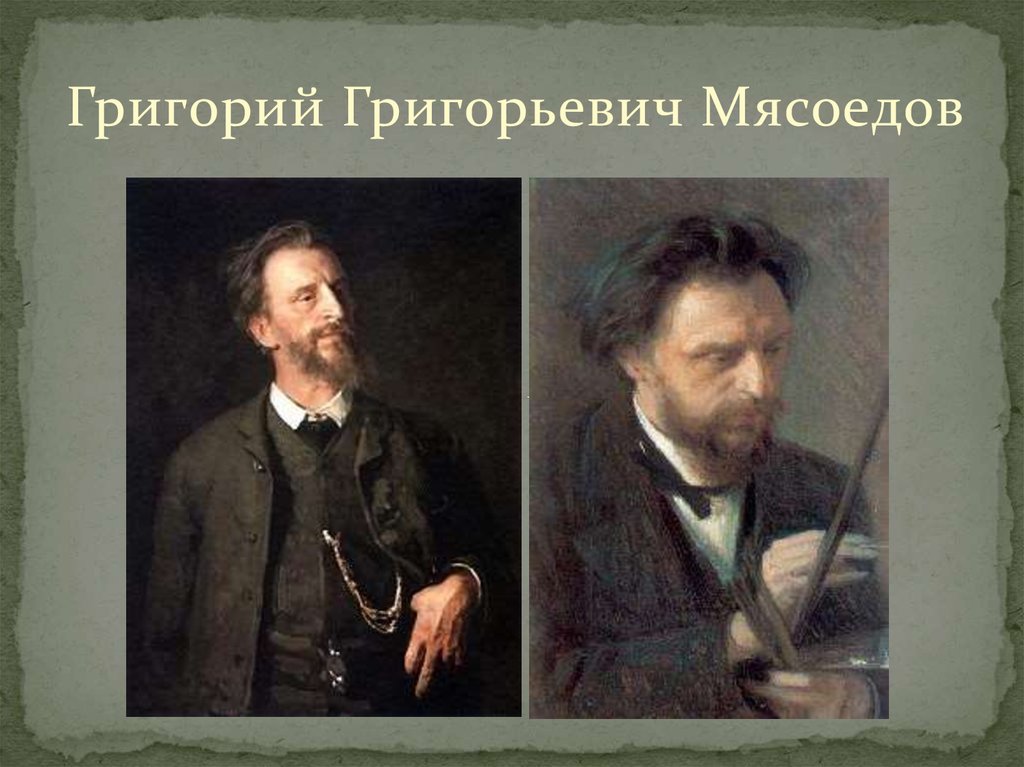 Мясоедов. Григорий Григорьевич Мясоедов (1834 - 1911): 