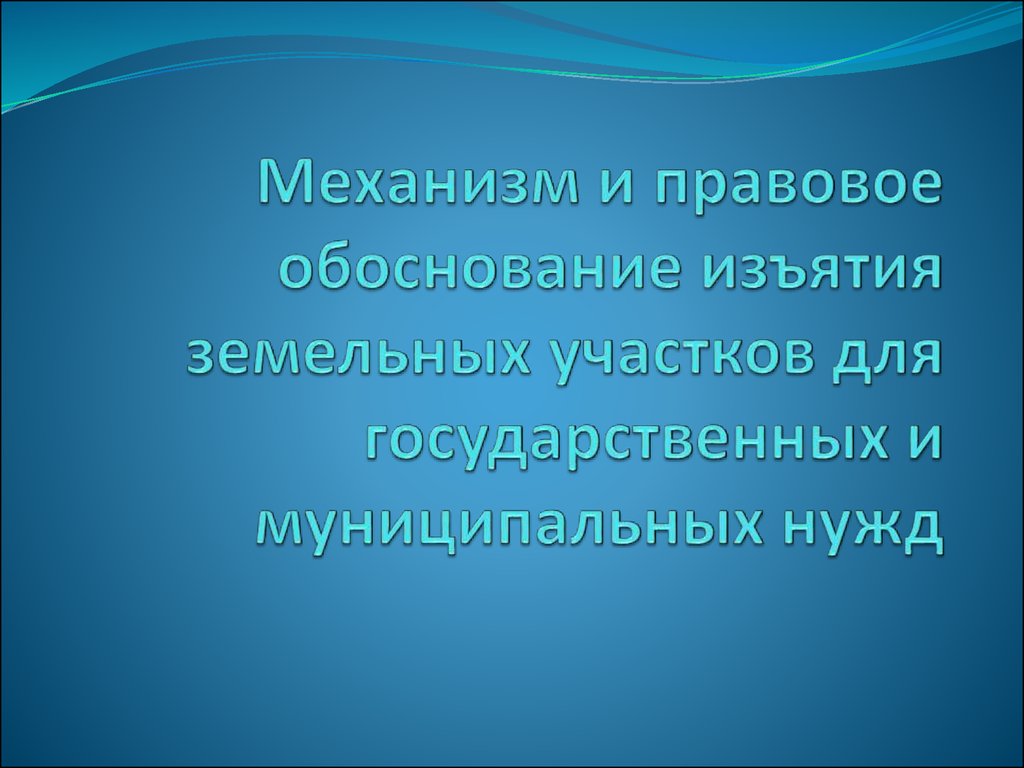 Механизм и правовое обоснование изъятия земельных участков для .