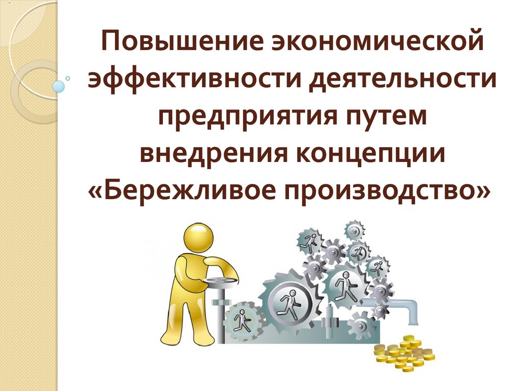 Эффективность деятельности предприятия. Внедрение бережливого производства. Повышение эффективности деятельности предприятия. Повышение эффективности работы. Повышение эффективности работы предприятия.