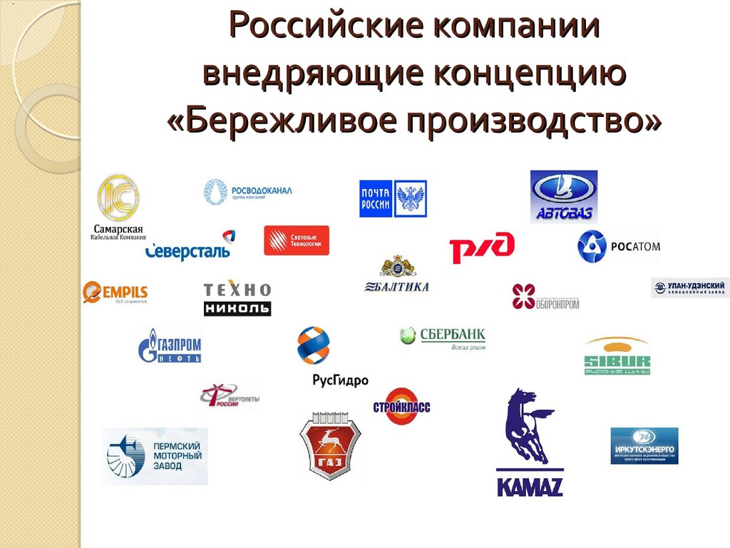 Российские компании внедряющие концепцию «Бережливое производство»