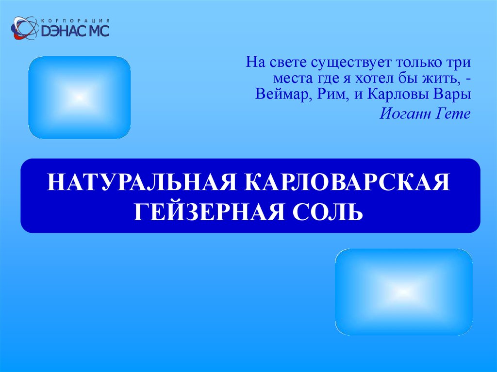 Натуральная карловарская гейзерная соль - презентация онлайн