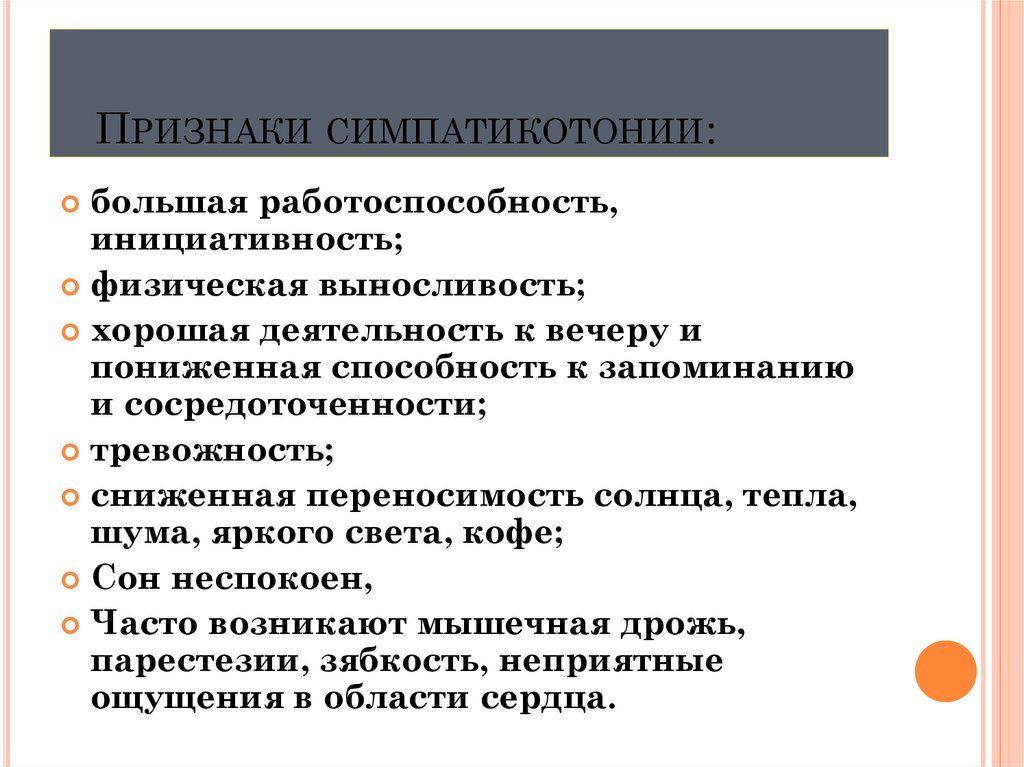 Ваготония это. Симпатикотония. Проявления симпатикотонии. Основные симптомы симпатикотонии. Признаки ваготонии и симпатикотонии.