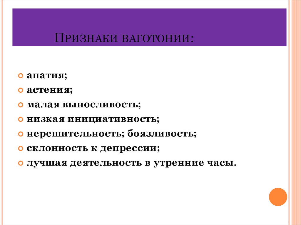 Ваготония это. Признаки ваготонии. Ваготония что это такое у взрослых симптомы. Ваготония у детей симптомы. ВСД ваготония.