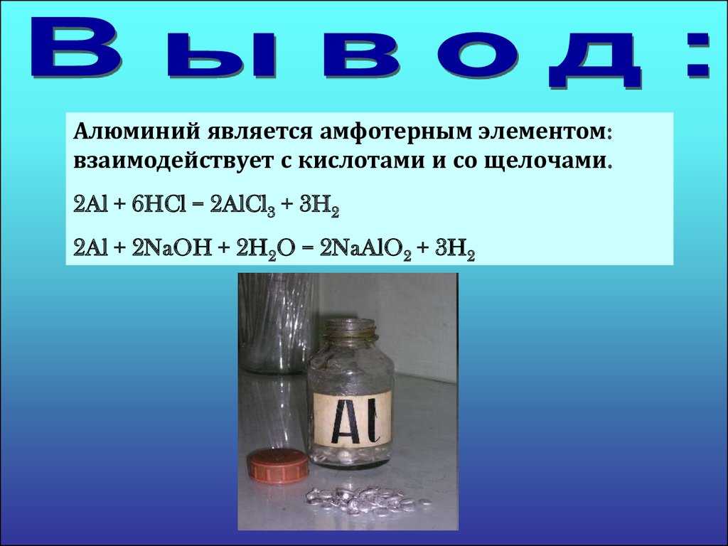 3 соляная кислота алюминий. Алюминий взаимодействует с щелочами. Алюминий и щелочь реакция. Алюминий является элементом. Алюминий и соляная кислота.